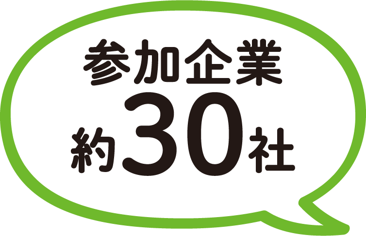 参加企業約30社